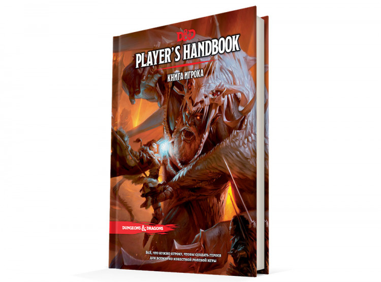 Dungeons & Dragons:  Книга игрока