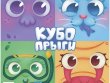 Кубопрыги