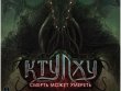 Ктулху Смерть может умереть (2024)