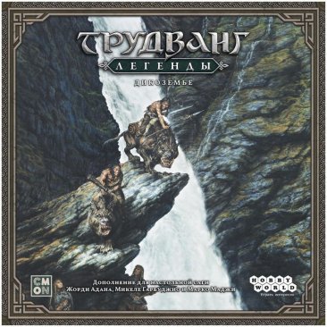 Трудванг: Легенды. Дикоземье