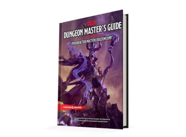 Dungeons &amp; Dragons. Руководство мастера подземелий