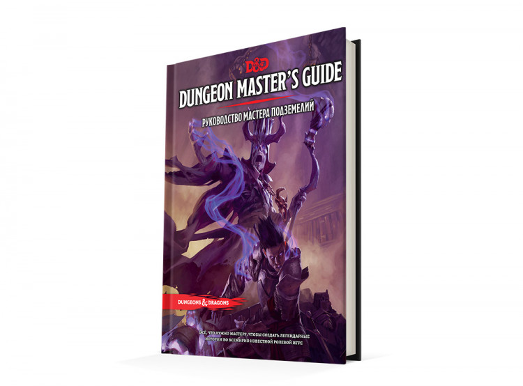 Dungeons & Dragons. Руководство мастера подземелий