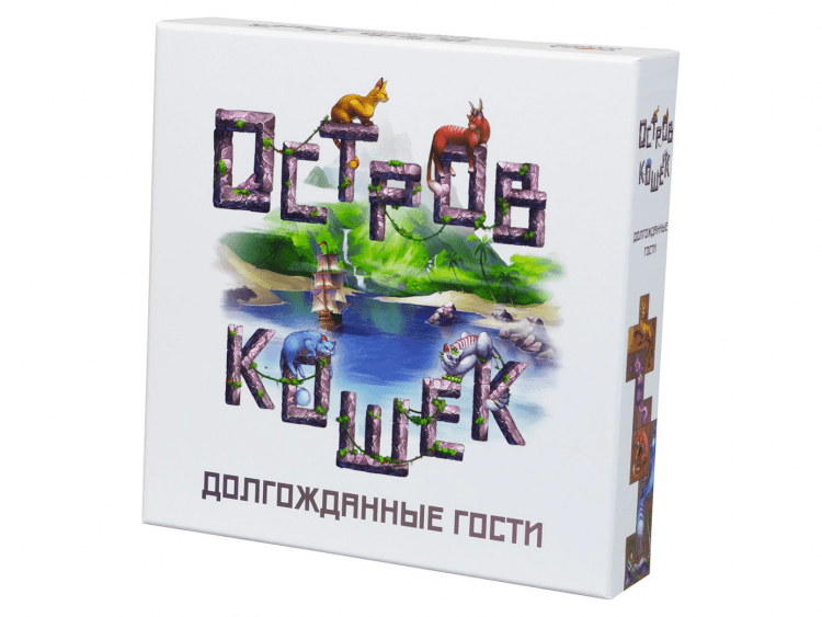 Остров кошек: Долгожданные гости