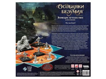 Особняки безумия. Вторая редакция: Зловещие путешествия