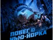 Побег из Нью-Йорка