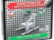 Конструктор металлический для уроков труда № 2 (290 эл)