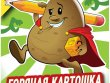 Горячая картошка