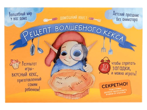 Квест "Рецепт волшебного кекса"