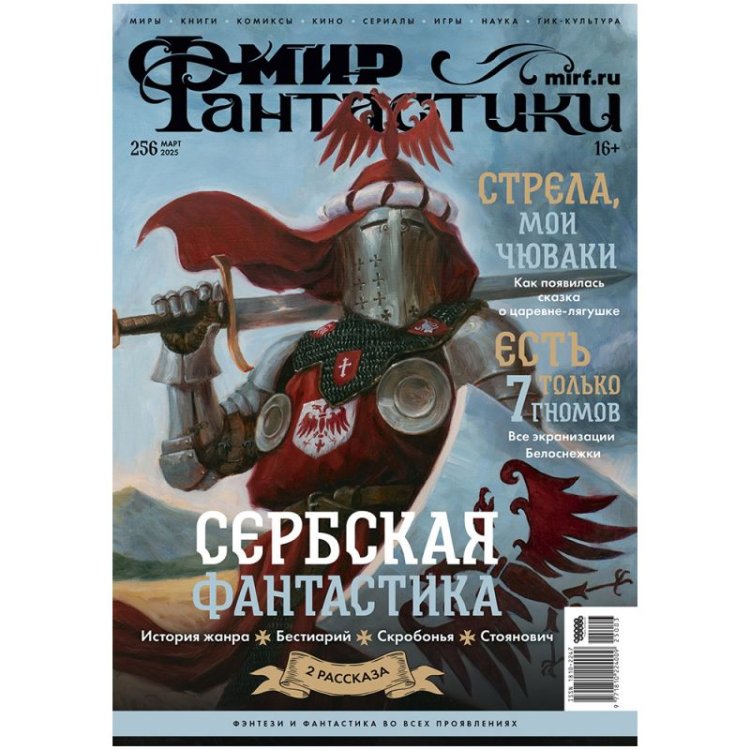Журнал "Мир фантастики" №256 (март)