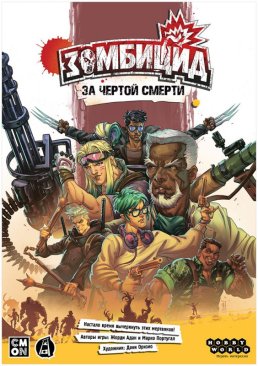 Зомбицид: За чертой смерти