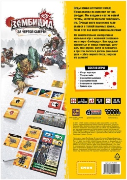 Зомбицид: За чертой смерти