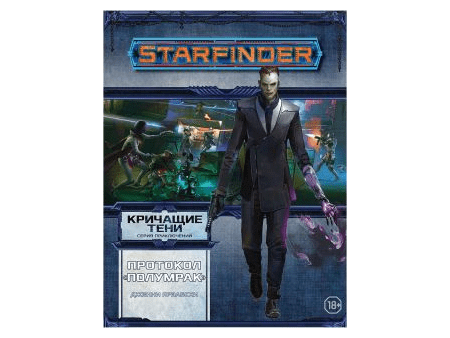 Starfinder. Серия приключений "Кричащие тени", том №2: "Протокол "Полумрак"