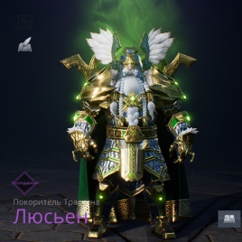 Люсьен (150 мм, Lineage 2M)
