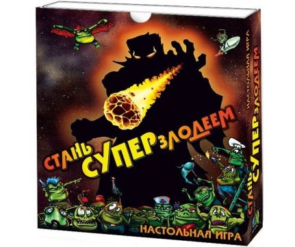 Стань Суперзлодеем