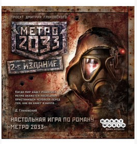 МЕТРО 2033 (3-е рус. изд.)