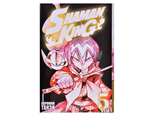 Shaman King. Король шаманов. Том 5