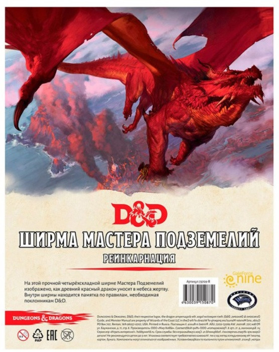 Dungeons & Dragons:  Ширма мастера подземелий "Реинкарнация"