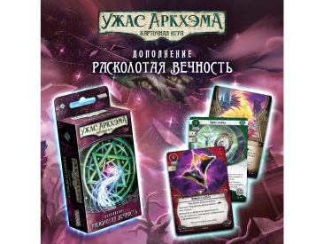 Ужас Аркхэма Карточная игра: Забытая эпоха: 6 Расколотая вечность