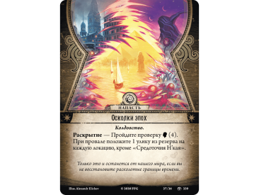 Ужас Аркхэма Карточная игра: Забытая эпоха: 6 Расколотая вечность