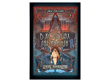 Книга &quot;Ужас Аркхэма: В кольцах лабиринта&quot;