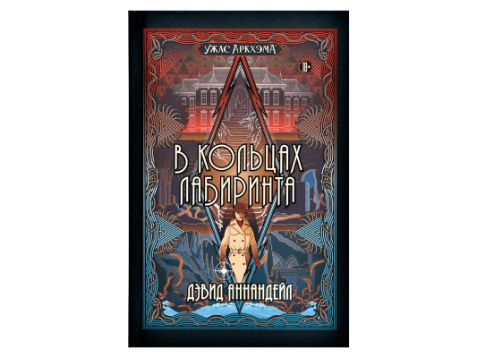 Книга &quot;Ужас Аркхэма: В кольцах лабиринта&quot;
