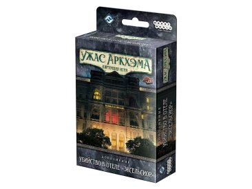 Ужас Аркхэма Карточная игра: Убийство в отеле «Эксельсиор»
