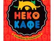 Неко-кафе