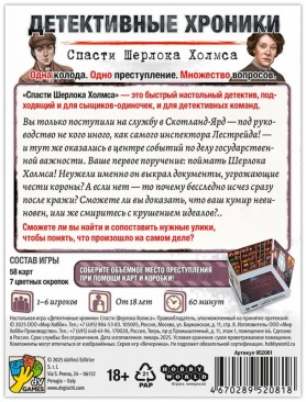 Детективные хроники: Спасти Шерлока Холмса