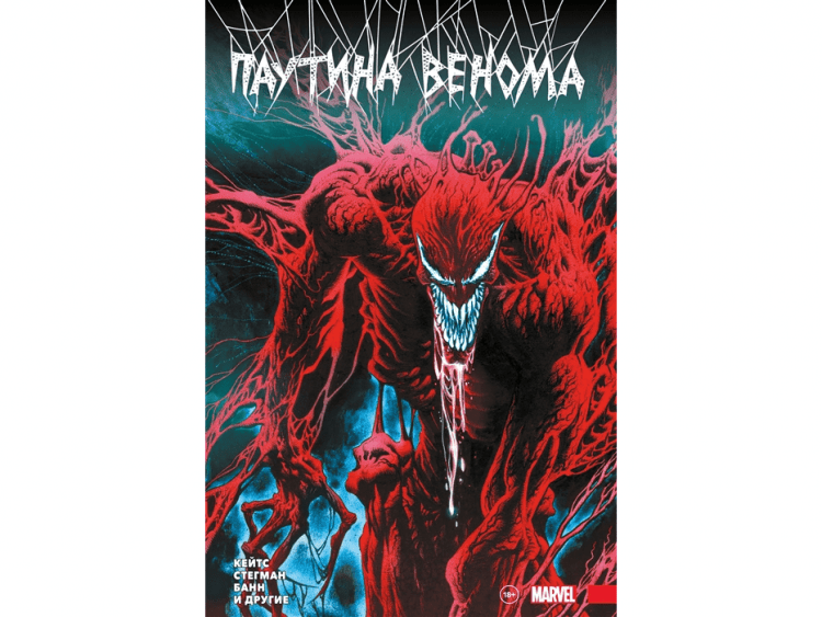 Паутина Венома. Полное издание