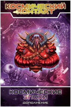 Космический контакт: Космические эпохи