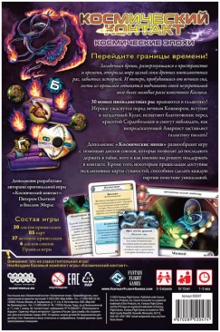 Космический контакт: Космические эпохи