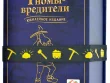 Гномы-вредители Юбилейное издание