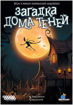 Загадка дома Теней