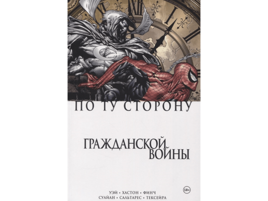 По ту сторону Гражданской войны
