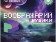 Воображарий: Рувики