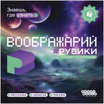 Воображарий: Рувики