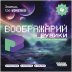 Воображарий: Рувики
