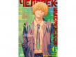 Человек-бензопила. Кн.6. Вперед, Человек-бензопила!