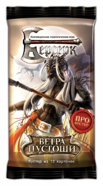 БЕРСЕРК: Ветра Пустоши, про-бустер