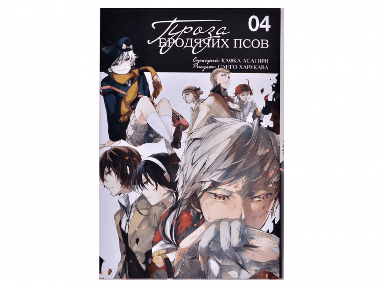 Проза бродячих псов. Том 4
