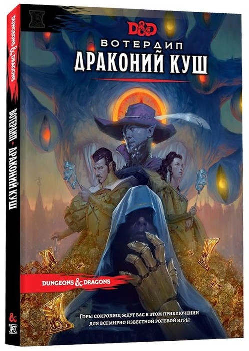 Dungeons & Dragons: Вотердип Драконий куш