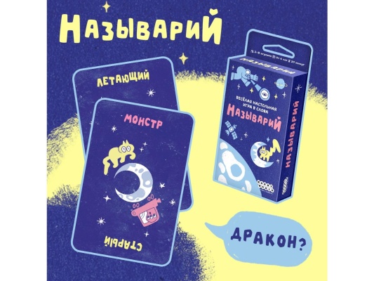 Настольная игра Называрий