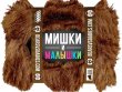 Мишки и малышки