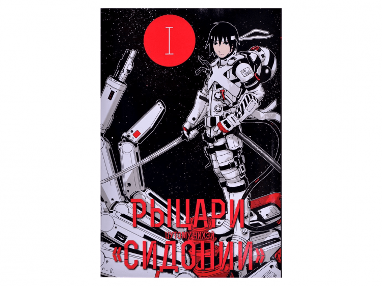 Рыцари "Сидонии". Том 1