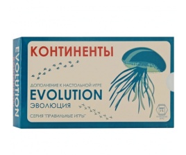 Эволюция. Дополнение "Континенты"