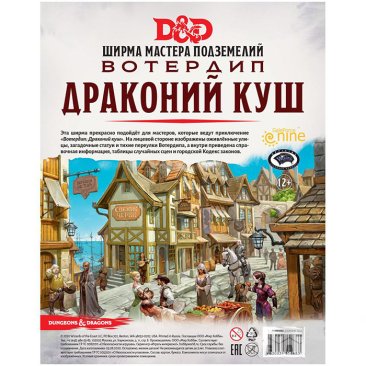 Dungeons &amp; Dragons: Вотердип Драконий куш: Ширма мастера подземелий