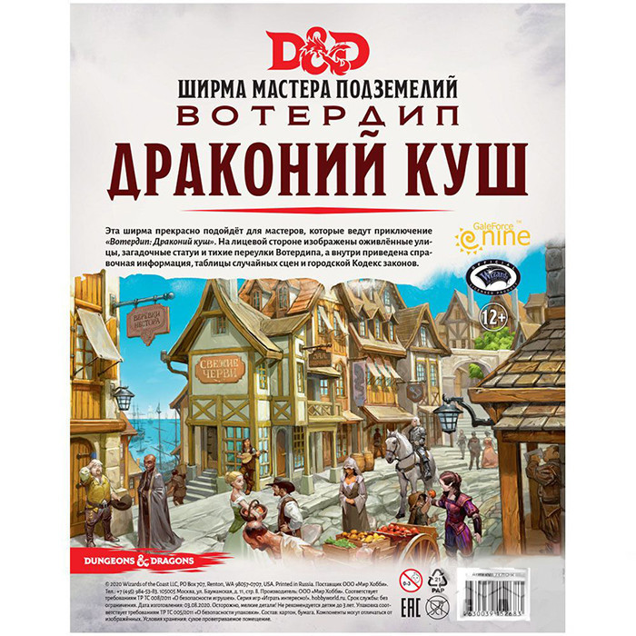 Dungeons & Dragons: Вотердип Драконий куш: Ширма мастера подземелий