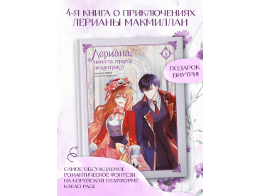 Лериана, невеста герцога по контракту. Том 4