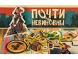 Почти Невиновны