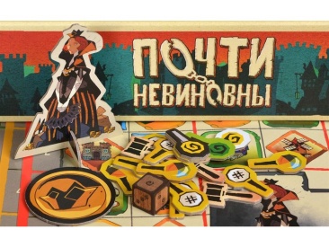 Почти Невиновны